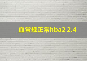 血常规正常hba2 2.4